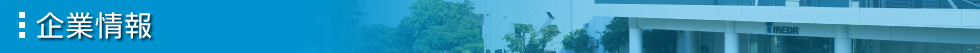 企業情報