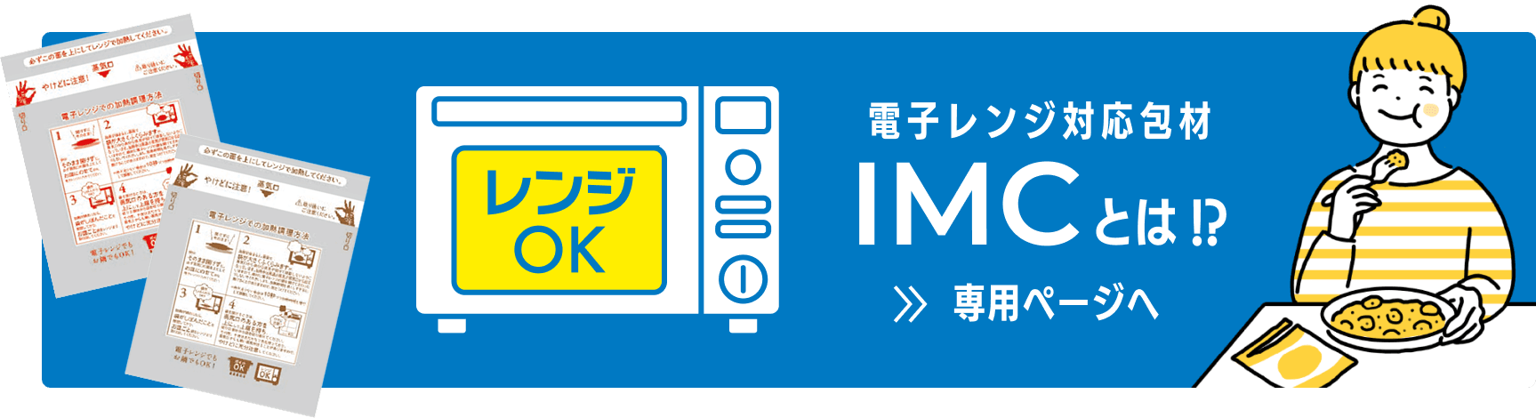 電子レンジ対応包材 IMCとは!? 専用ページへ