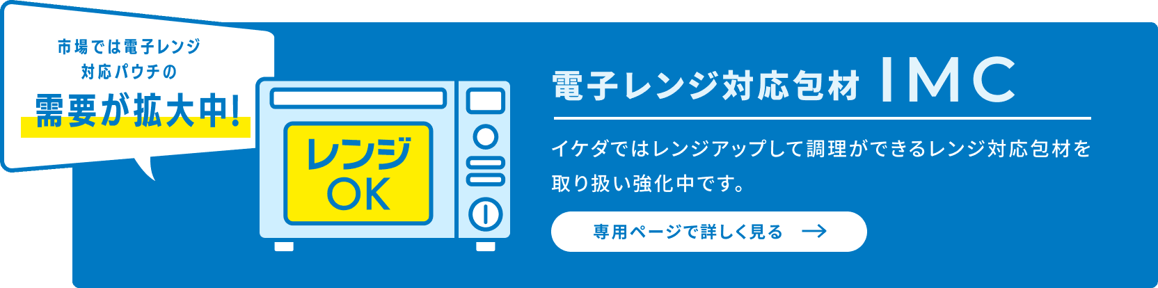 電子レンジ対応包材IMC 専用ページで詳しく見る