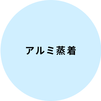 アルミ蒸着