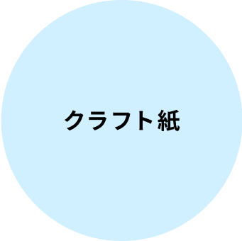 クラフト紙