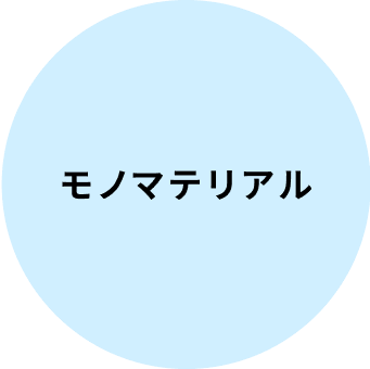 モノマテリアル