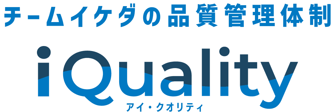 チームイケダの品質管理体制　iQuality（アイ・クオリティ）