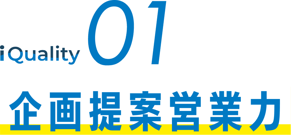 i Quality01 企画提案営業力