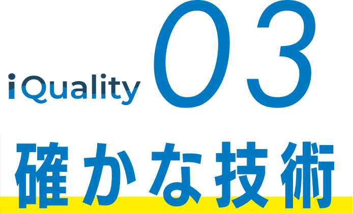 i Quality03 確かな技術