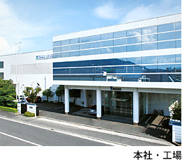 本社・工場