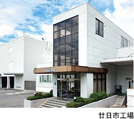 廿日市工場