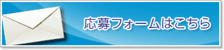 応募フォームはこちら